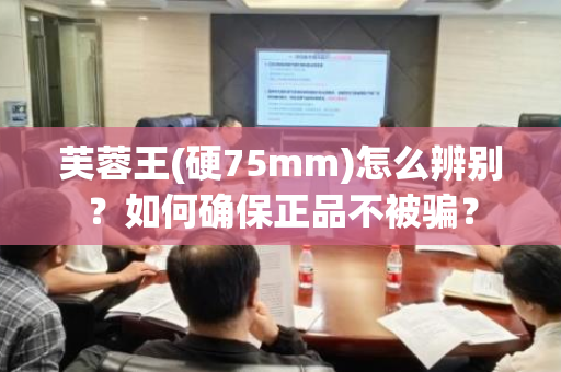 芙蓉王(硬75mm)怎么辨别？如何确保正品不被骗？